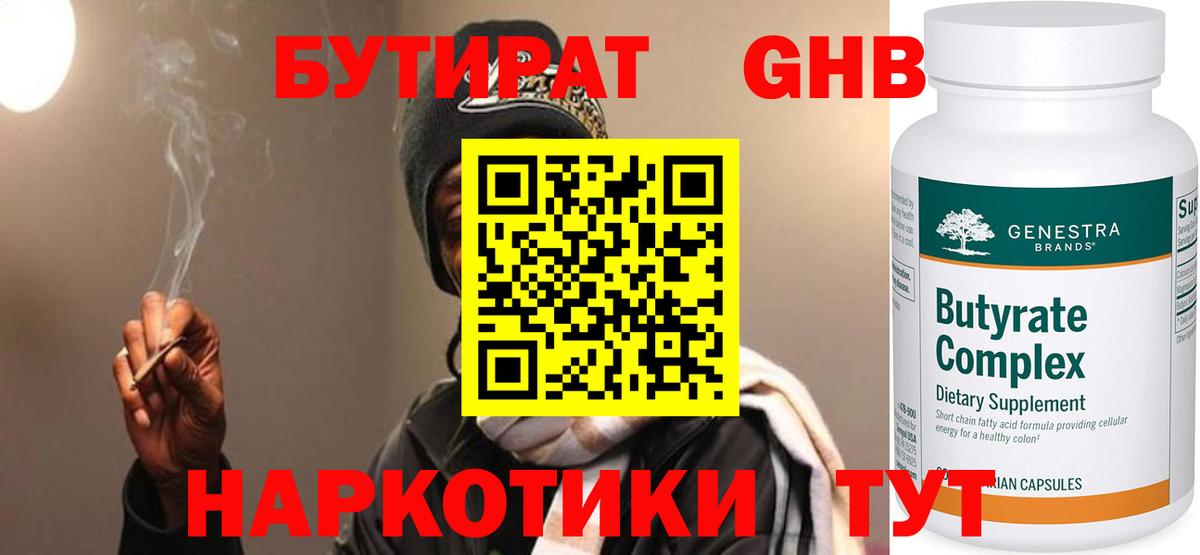 БУТИРАТ 99% Заводоуковск