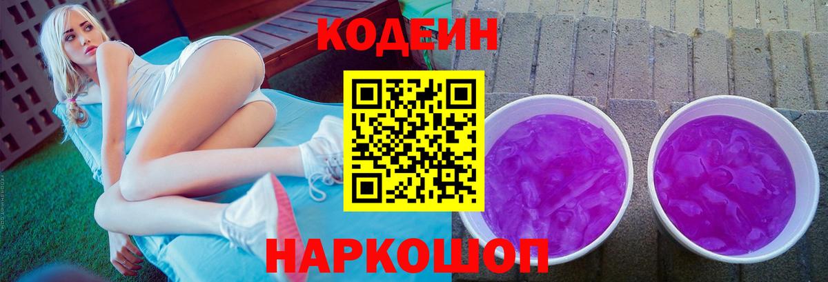 Заводоуковск  Кодеин напиток Lean (лин)  Вход с VPN  Кодеин Purple Drank 